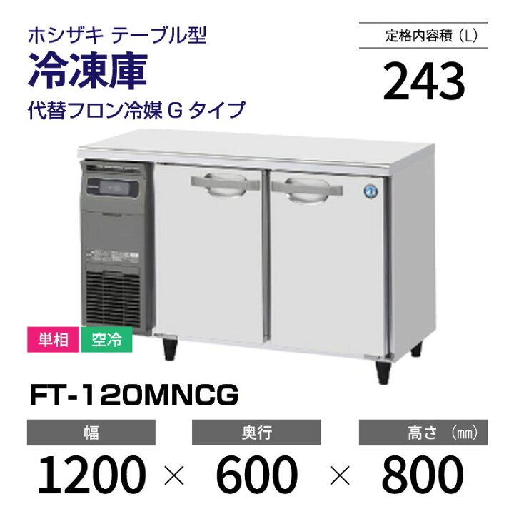 楽天市場】【新品】 FT-120MNCG ホシザキ 冷凍庫 コールドテーブル 単  