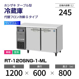【新品】 RT-120SNG-1-ML ホシザキ 冷蔵庫 コールドテーブル ワイドスルー・インバーター制御・ステンレス・単相・空冷 幅 1200 × 奥行 600 mm 代替フロン冷媒モデル