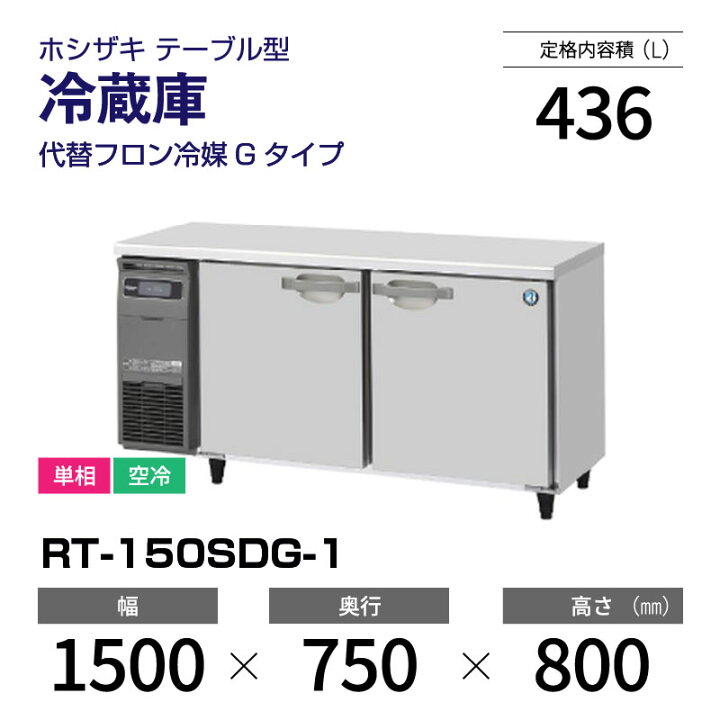 楽天市場】【新品】 RT-150SDG-1 ホシザキ 冷蔵庫 コールドテーブル 