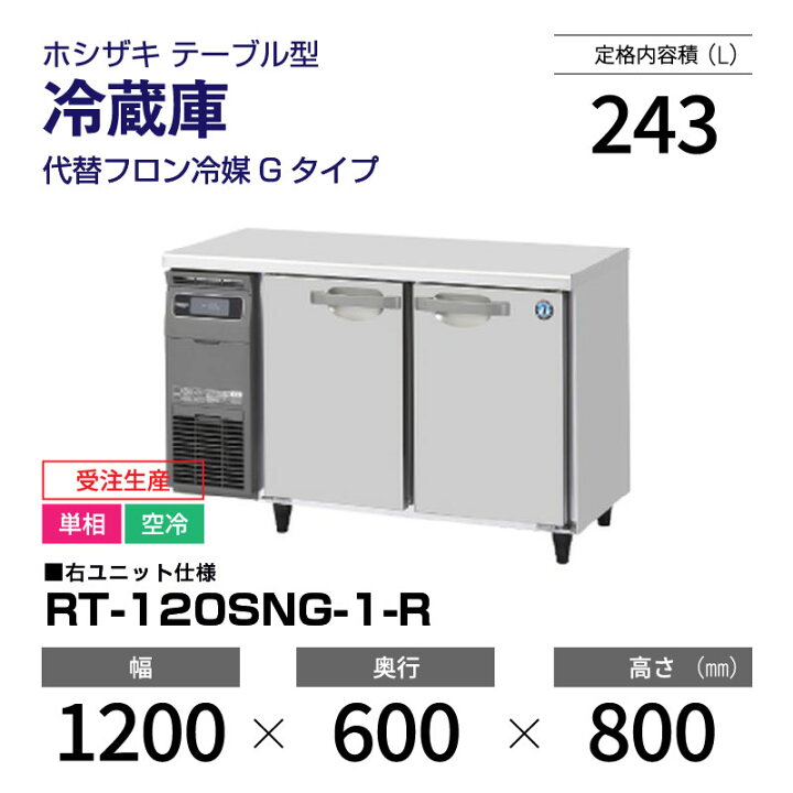 楽天市場】【新品・受注生産】 RT-120SNG-1-R ホシザキ 冷蔵庫 