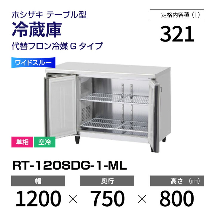 楽天市場】【新品】 RT-120SDG-1-ML ホシザキ 冷蔵庫 コールドテーブル 