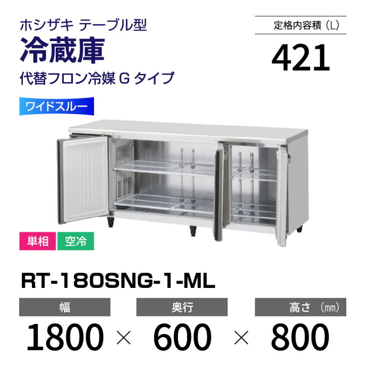 楽天市場】【新品】 RT-180SNG-1-ML ホシザキ 冷蔵庫 コールドテーブル 
