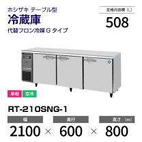 楽天市場】ホシザキ コールドテーブル 2100の通販