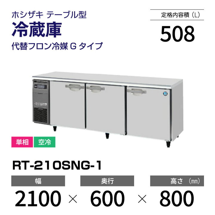 楽天市場】【新品】 RT-210SNG-1 ホシザキ 冷蔵庫 コールドテーブル 
