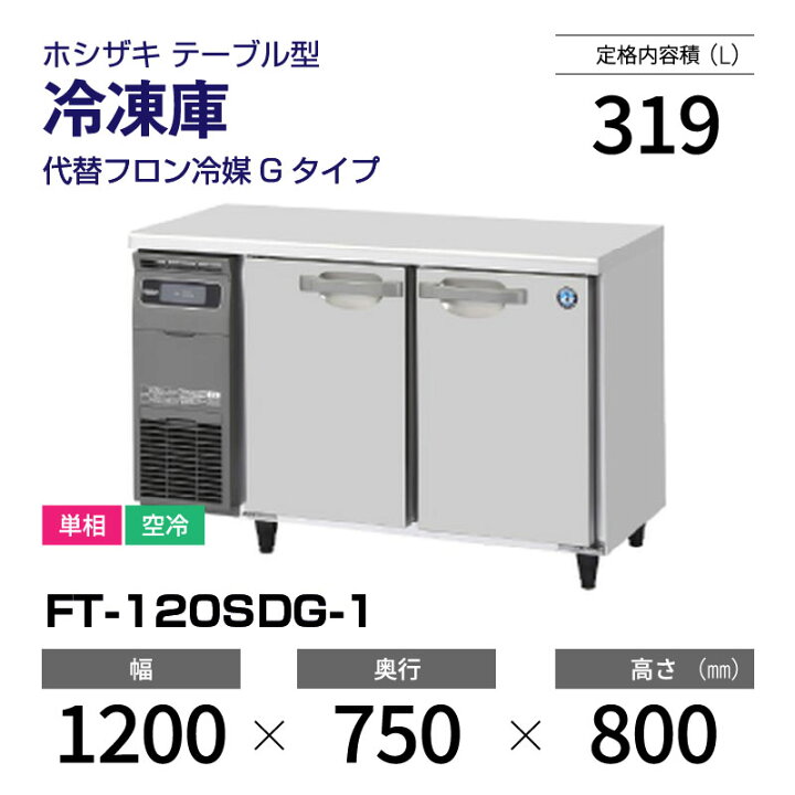 楽天市場】【新品】 FT-120SDG-1 ホシザキ 冷凍庫 コールドテーブル 