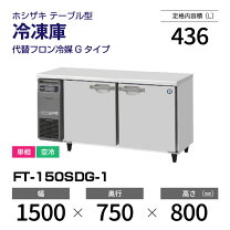 楽天市場】ホシザキ コールドテーブル（業務用冷凍庫｜冷蔵庫・冷凍庫 