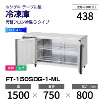楽天市場】ホシザキ コールドテーブル 150の通販