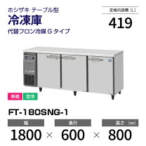 楽天市場】ホシザキ コールドテーブル（横幅（cm）180 ～ 189.9 