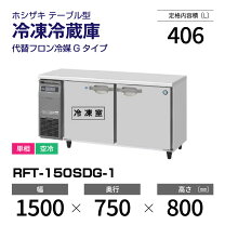 楽天市場】ホシザキ 台下冷凍冷蔵庫 rft－150の通販