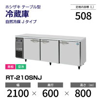 楽天市場】ホシザキ コールドテーブル 2100の通販