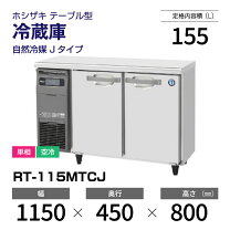 楽天市場】ホシザキ コールドテーブル 450 1150（メーカーホシザキ）の通販
