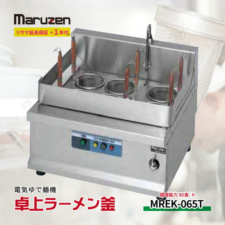 楽天市場】【新品・安心保証2年】MREK-065T - マルゼン ラーメン釜 