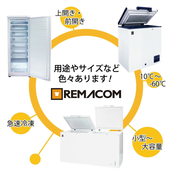 楽天市場】冷凍ストッカー レマコム 三温度帯 フリーズブル 大型 347L 