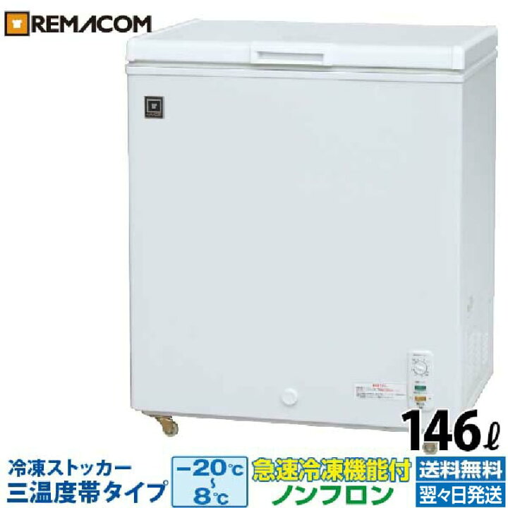 楽天市場】【新品】業務用 冷凍ストッカー 146L 冷凍庫 RRS-146NF 三 