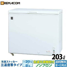 【新品】業務用 冷凍ストッカー 冷凍庫 冷凍 チルド 冷蔵 三温度帯調整可 -20〜+8℃ 203L 上開き RRS-203NF チェスト フリーザー 大容量 自然冷媒 ノンフロン 急速冷凍機能付 レマコム
