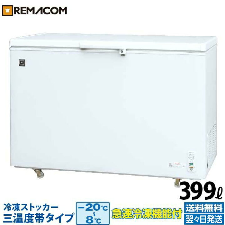 楽天市場】【新品】業務用 冷凍ストッカー 冷凍庫 冷凍 チルド 冷蔵 三 