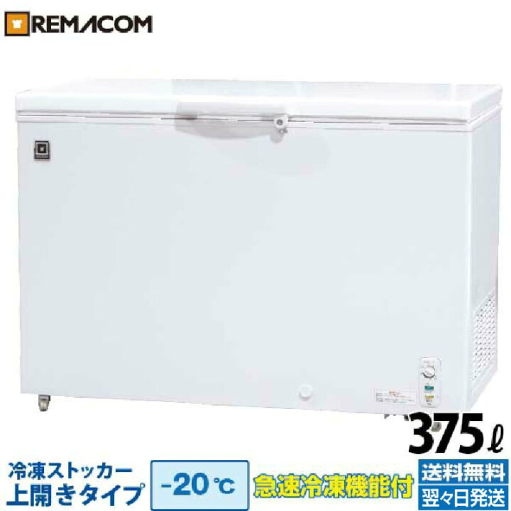 楽天市場】【新品】業務用 冷凍ストッカー 冷凍庫 375L 急速冷凍機能付  