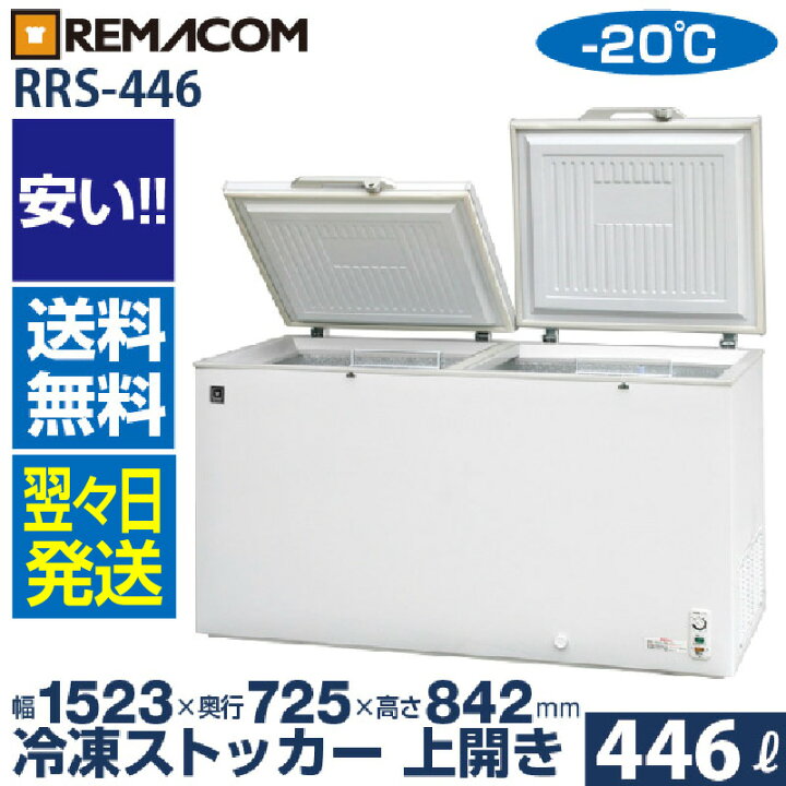 楽天市場】業務用 冷凍ストッカー 冷凍庫 446L 急速冷凍機能付 RRS-446 