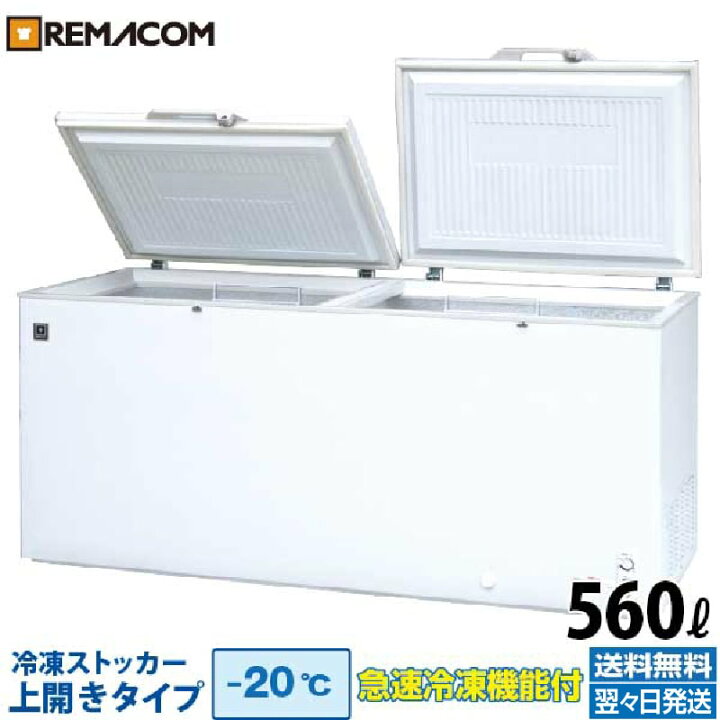 楽天市場】業務用 冷凍ストッカー 冷凍庫 560L 急速冷凍機能付 RRS-560 
