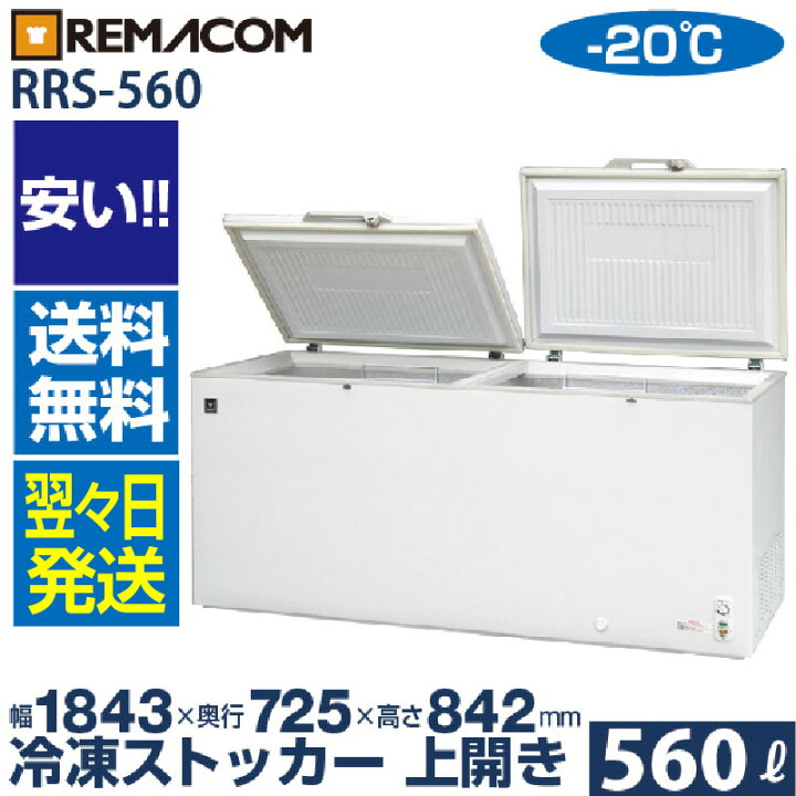 楽天市場】業務用 冷凍ストッカー 冷凍庫 560L 急速冷凍機能付 RRS-560 