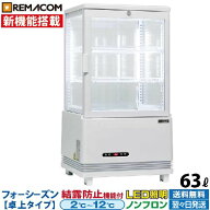 【新品】4面ガラス 冷蔵ショーケース 卓上型 63L ホワイト R4G-63SLW LED 業務用 冷蔵庫 タテ型 片面扉 3…