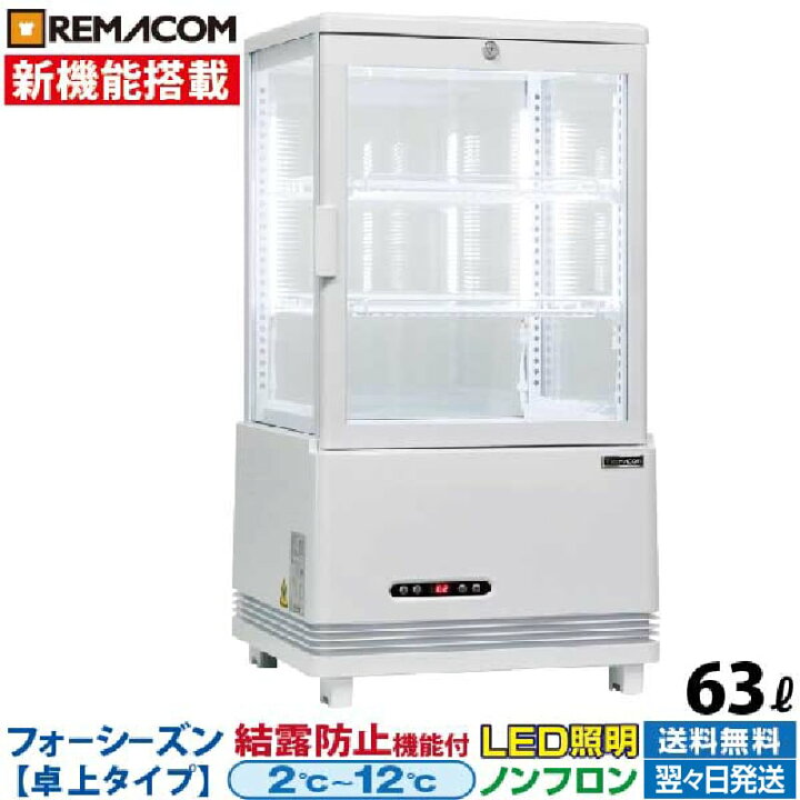 楽天市場】【新品】4面ガラス 冷蔵ショーケース 卓上型 63L ホワイト  