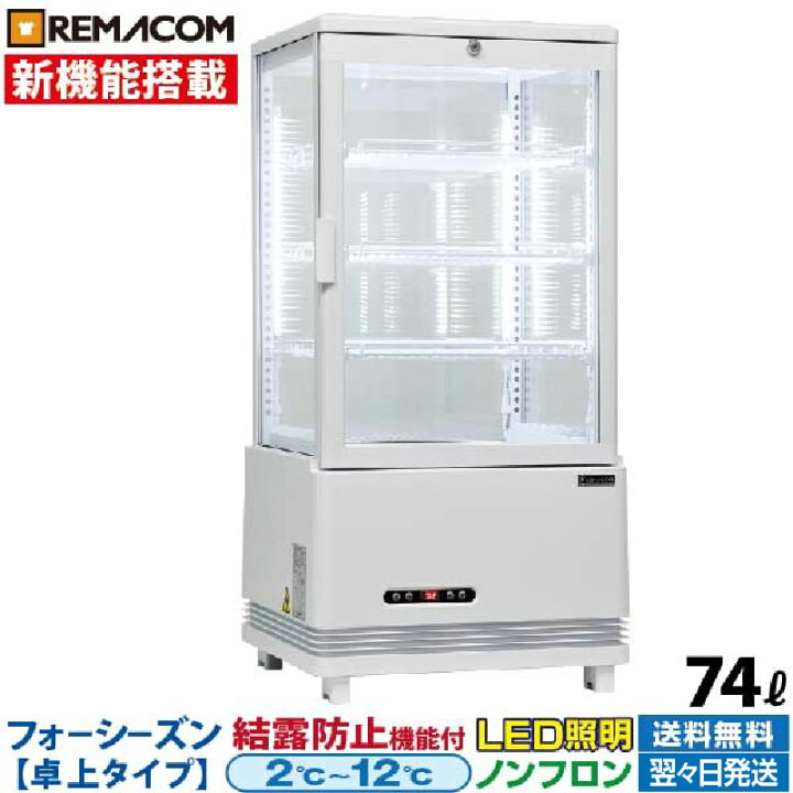 楽天市場】【新品】4面ガラス 冷蔵ショーケース 卓上型 74L ホワイト 