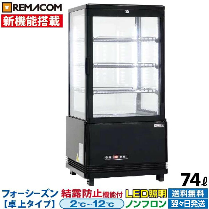 楽天市場】【新品】4面ガラス 冷蔵ショーケース 卓上型 74L ブラック  