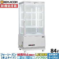楽天市場】レマコム 冷蔵ショーケース rcs－4g63sの通販