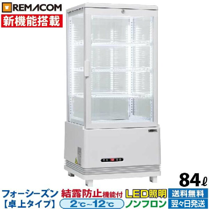 楽天市場】【新品】4面ガラス 冷蔵ショーケース 卓上型 84L ホワイト 