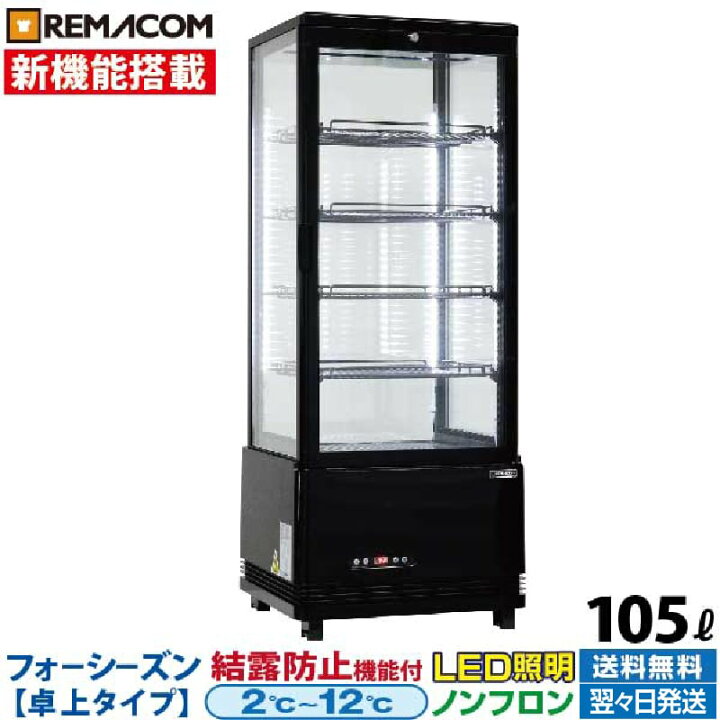 楽天市場】【新品】レマコム 4面ガラス 冷蔵ショーケース フォー 