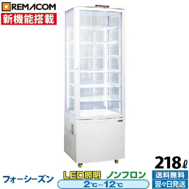 4麺ガラス冷蔵ショーケース レマコム株式会社