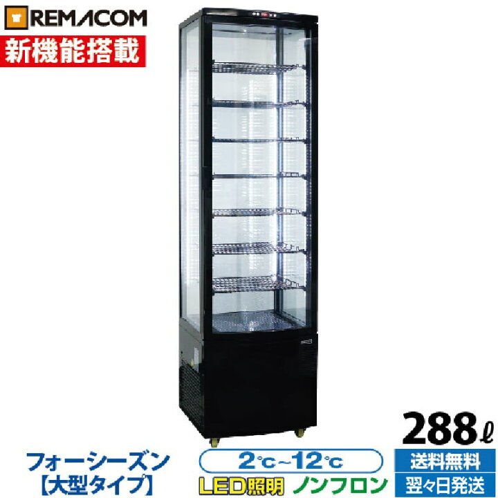 楽天市場】【新品】4面ガラス 冷蔵ショーケース 大型 288L ブラック 