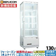 【新品】業務用 4面ガラス冷蔵ショーケース フォーシーズンシリーズ R4G-130SLW (ホワイト) 130L 卓上型…