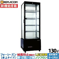 楽天市場】レマコム 冷蔵ショーケース rcs-4g63slの通販