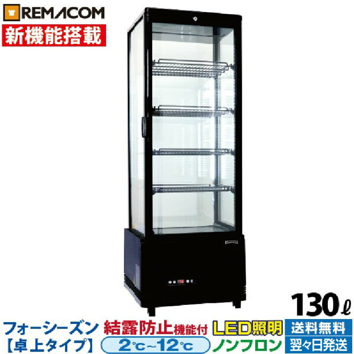楽天市場】＼出血大サービス!! 62%OFF／業務用 4面ガラス冷蔵ショー  