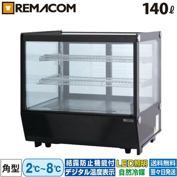 楽天市場】卓上 対面冷蔵ショーケース 140L RCS-T70S2CB レマコム 業務 
