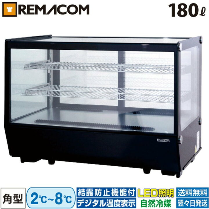楽天市場】卓上 対面冷蔵ショーケース 180L RCS-T90S2CB 業務用 対面 