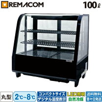 楽天市場】レマコム 対面冷蔵ショーケースの通販 冷蔵ショーケースレマコム