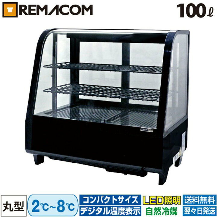 楽天市場】卓上 対面冷蔵ショーケース 100L RCS-T68S2RB レマコム 