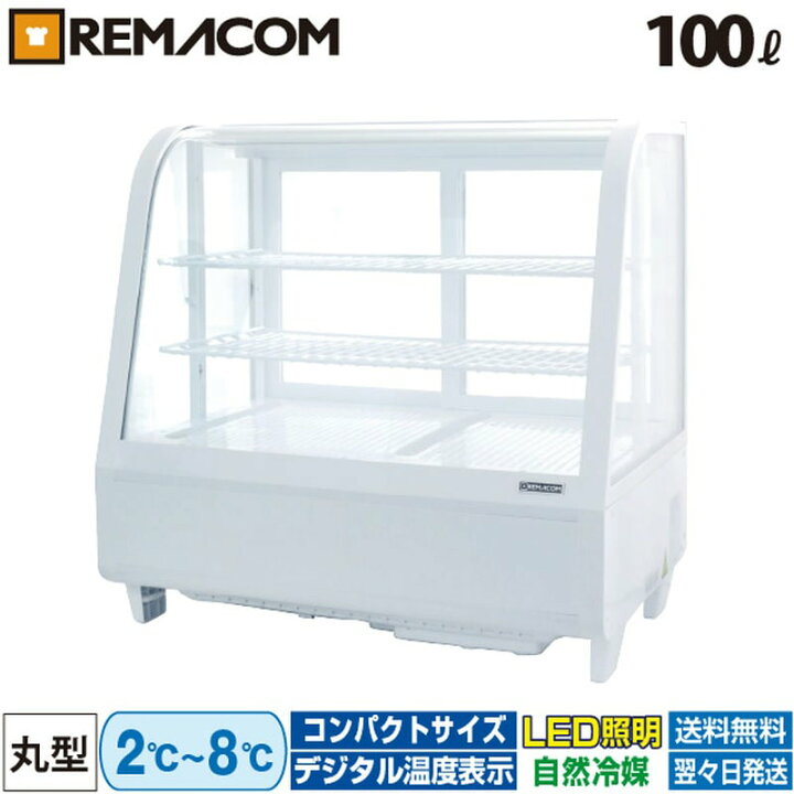 楽天市場】卓上 対面冷蔵ショーケース 100L RCS-T68S2RW レマコム 業務 