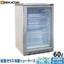 【新品】冷蔵ショーケース 60L 日本酒 一升瓶 冷蔵庫 RCS-60 業務用 小型 ガラス扉 ディスプレイ 冷蔵庫 静音 卓上 オ…