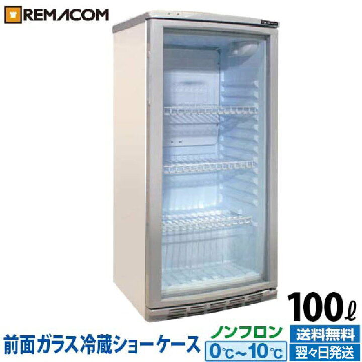 楽天市場】【新品】冷蔵ショーケース 100L 日本酒 一升瓶 冷蔵庫 前面 