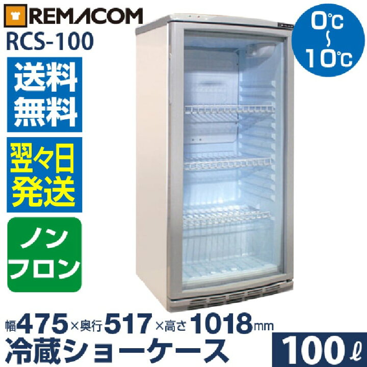 楽天市場】【新品】冷蔵ショーケース 100L 日本酒 一升瓶 冷蔵庫 前面 