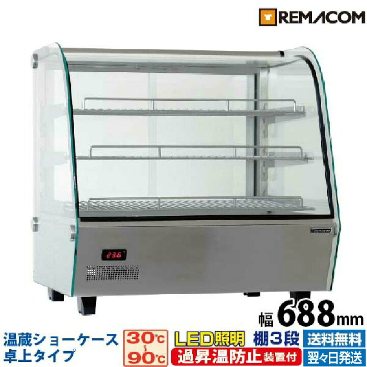 楽天市場】【新品】卓上型 温蔵ショーケース 120L RHS-680L3業務用  
