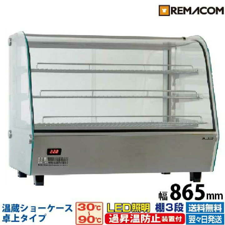 楽天市場】【新品】卓上型 温蔵ショーケース 160L RHS-860L3業務用 