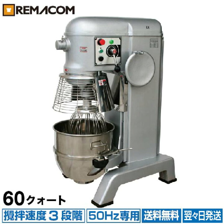 楽天市場】【新品】業務用 ミキサー 60クォート(50Hz専用) RM-B60HAT 