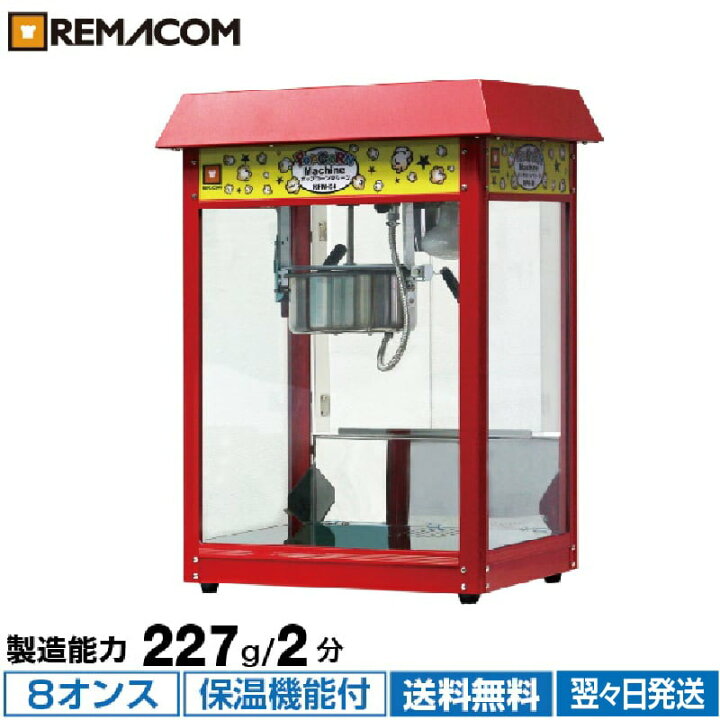 楽天市場】【新品】ポップコーンマシーン 8オンス 製造能力 227g/2分 