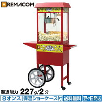 楽天市場】ポップコーンマシーン 8オンスの通販