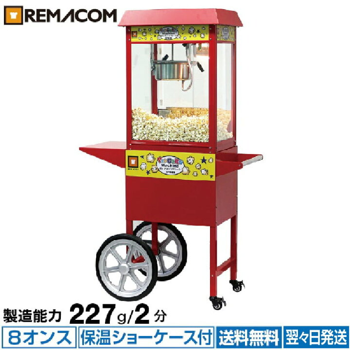 楽天市場】【新品】ポップコーンマシーン 本体＋カートセット 8オンス 